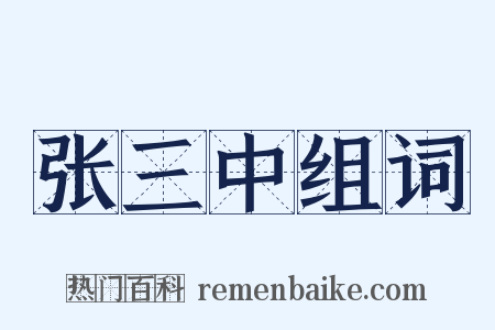 张三中组词是什么意思的图片